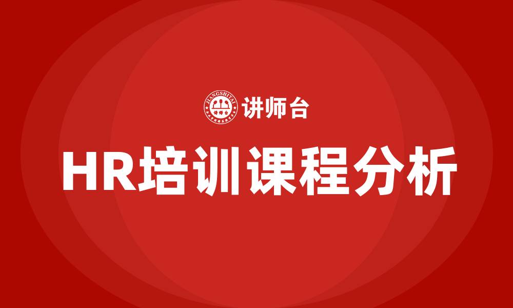 HR培训课程分析