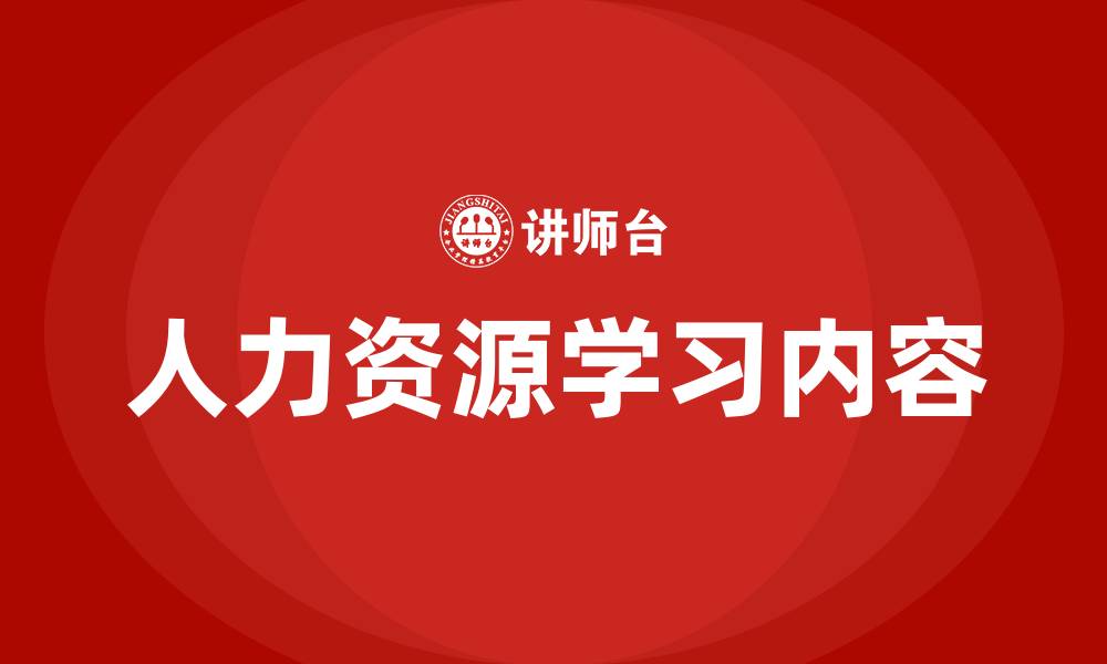 文章HR需要学习什么的缩略图