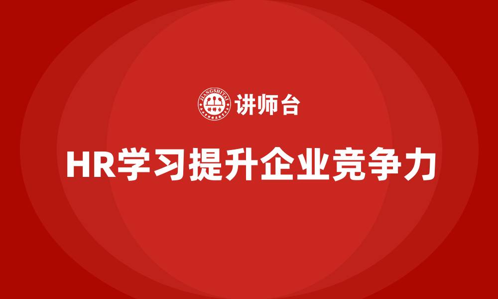 文章HR学习的缩略图