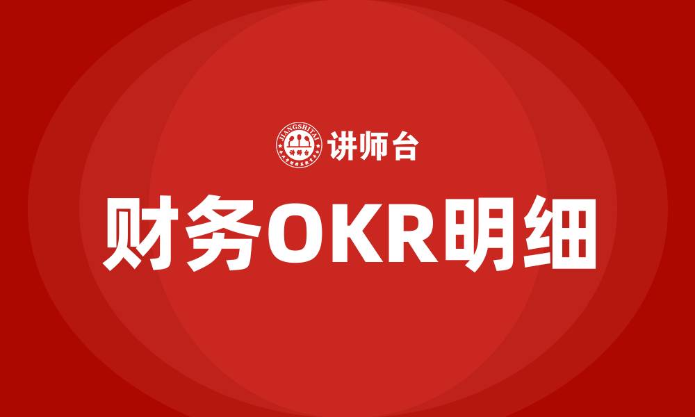 财务OKR明细