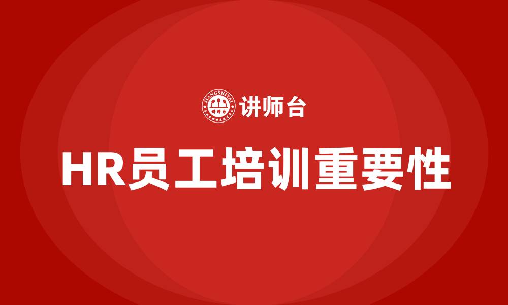 文章HR员工培训的缩略图