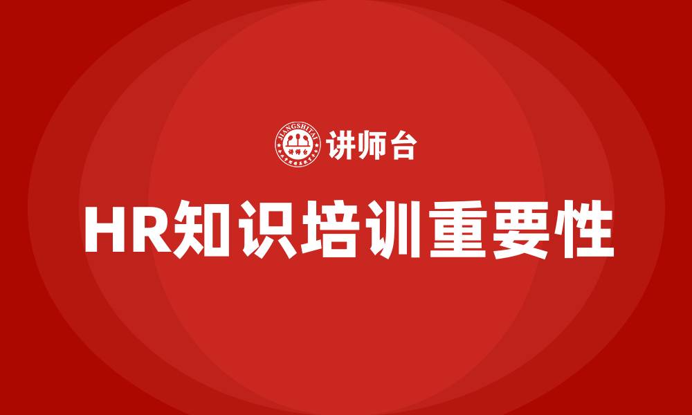HR知识培训重要性