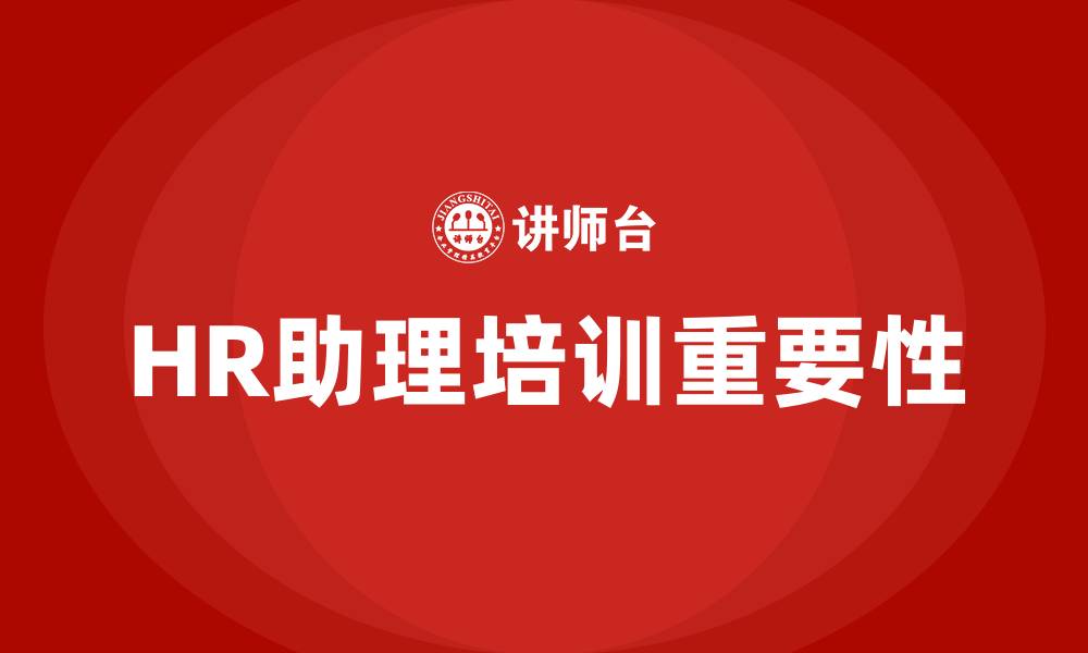 文章HR助理培训的缩略图