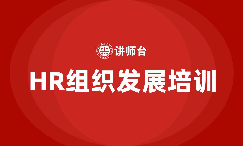 文章HR组织发展的缩略图