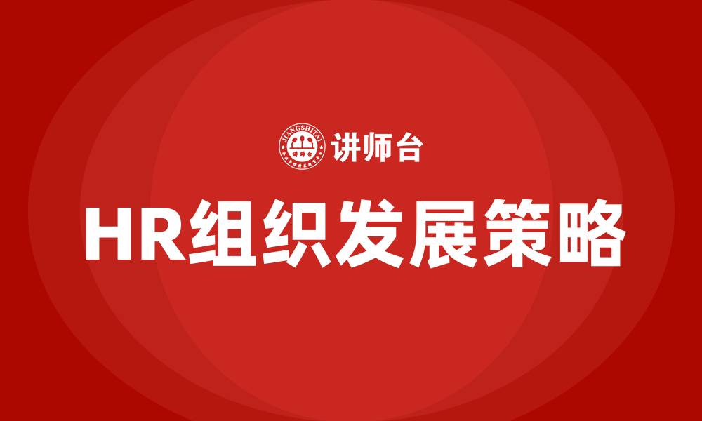 文章HR组织发展做什么的缩略图
