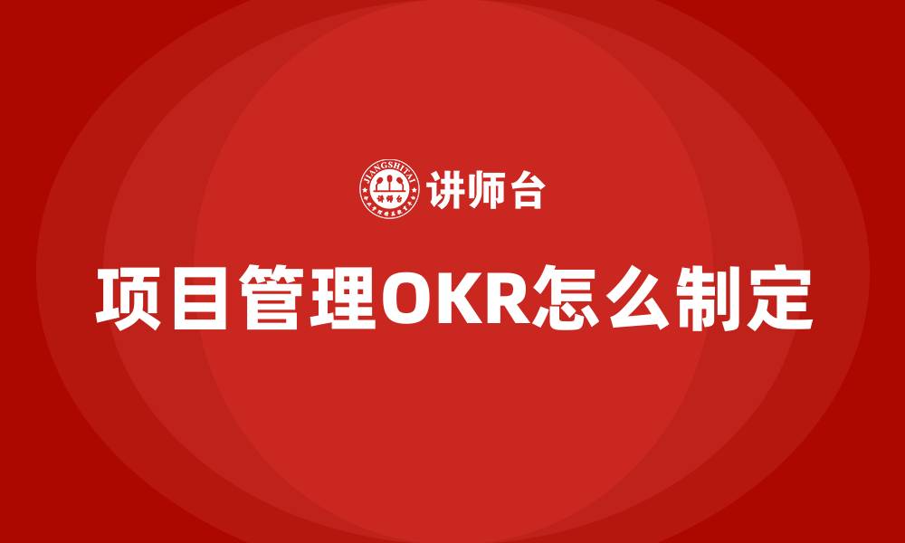 文章项目管理OKR怎么制定的缩略图