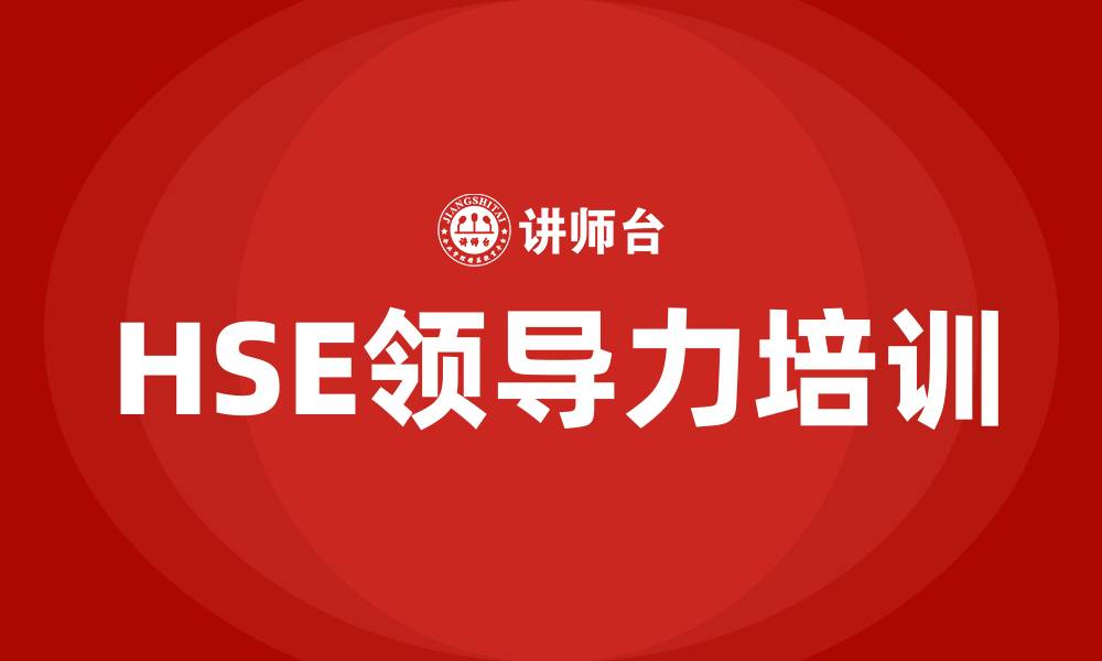 文章HSE领导力的缩略图