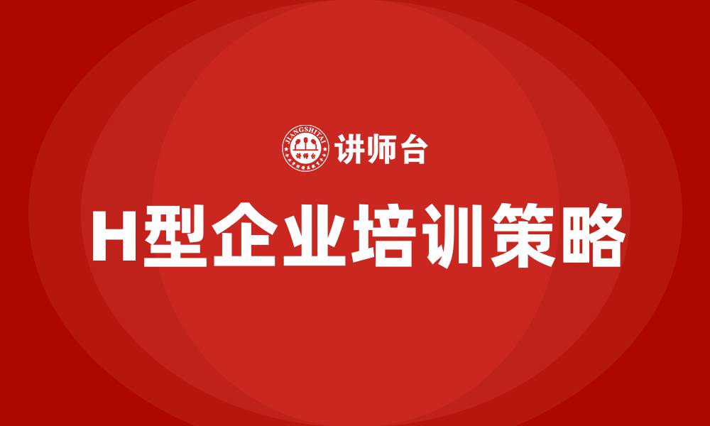 文章H型企业组织结构的缩略图
