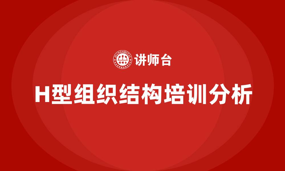 文章H型组织结构的缩略图