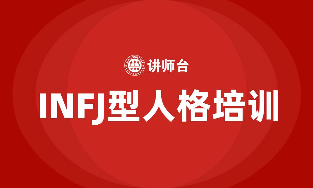 文章INFJ型人格的缩略图