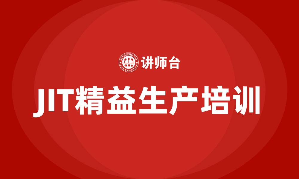 文章JIT精益生产的缩略图
