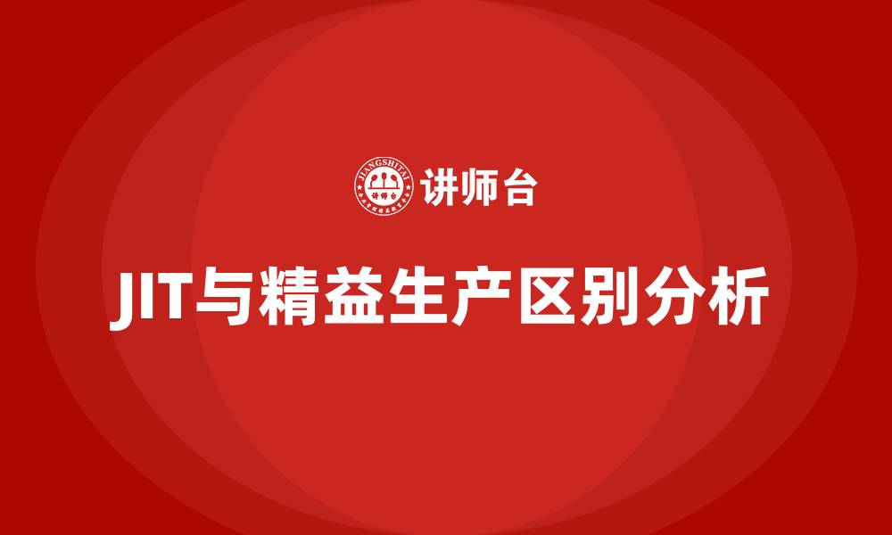文章JIT与精益生产的区别的缩略图