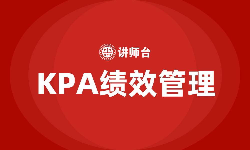 文章kpa绩效管理的缩略图