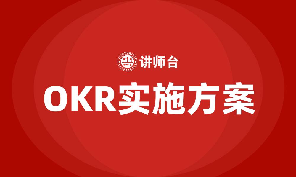 文章OKR实施方案的缩略图