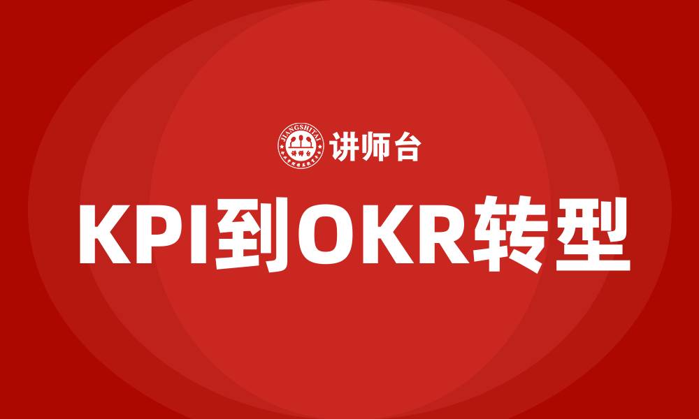 文章KPI到OKR的缩略图