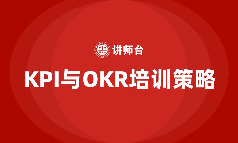 文章KPI跟OKR的缩略图