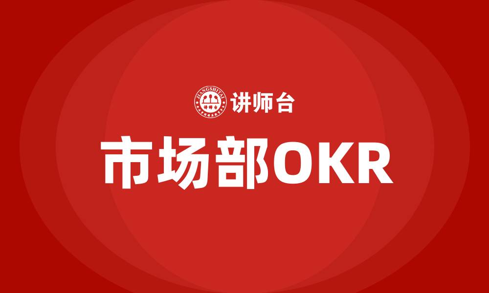 文章市场部OKR的缩略图