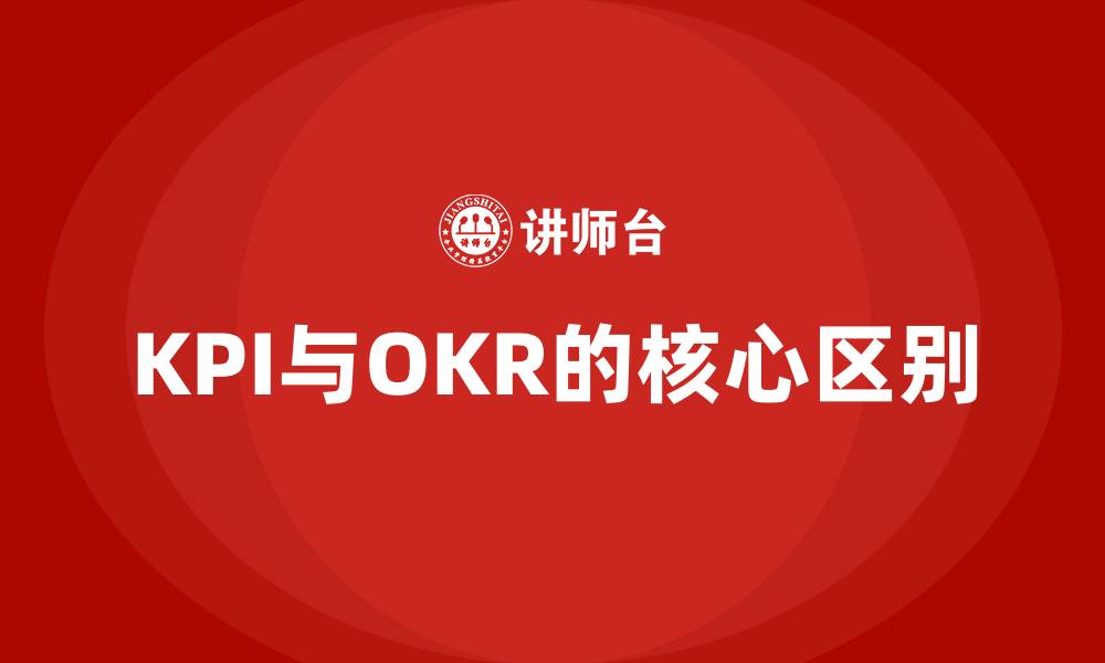 文章KPI和OKR区别的缩略图