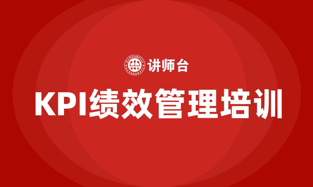 文章kpi绩效管理的缩略图