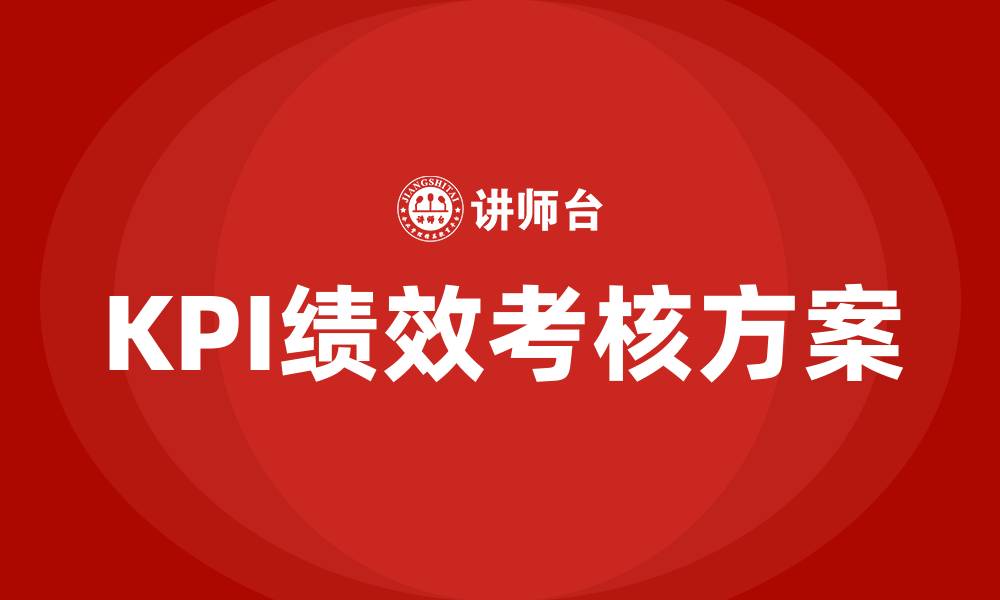 文章kpi绩效考核方案全套的缩略图