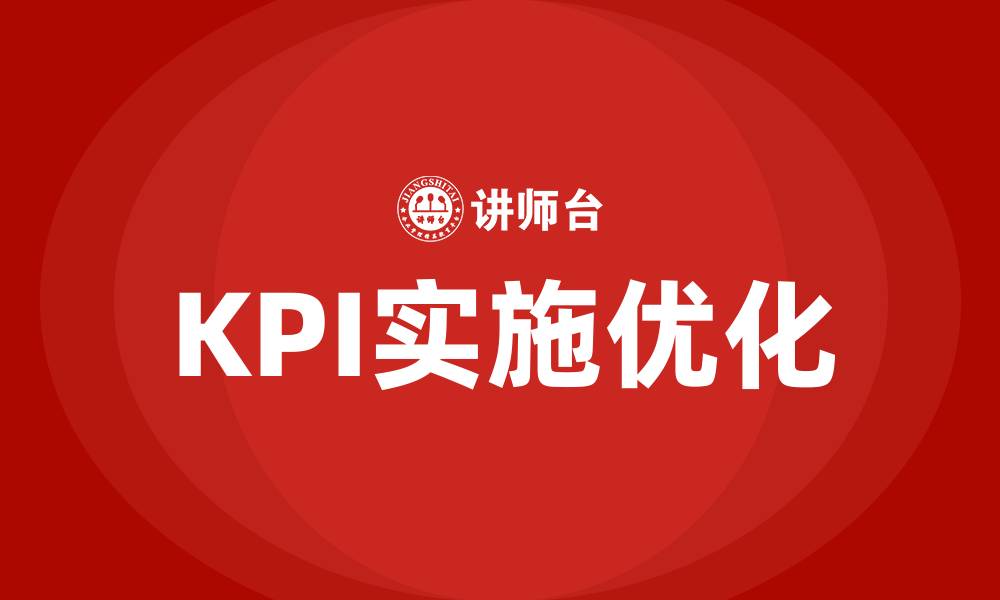 文章kpi绩效考核指标怎么弄的缩略图