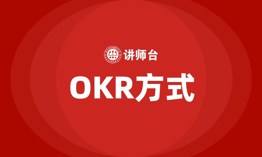 文章OKR方式的缩略图