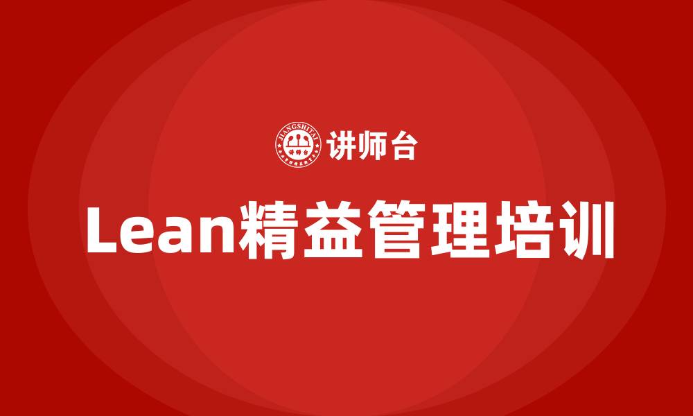 文章lean精益管理的缩略图