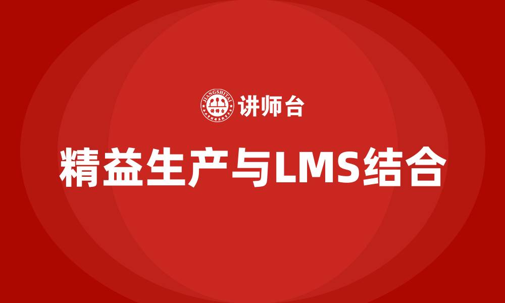 文章lms精益生产的缩略图
