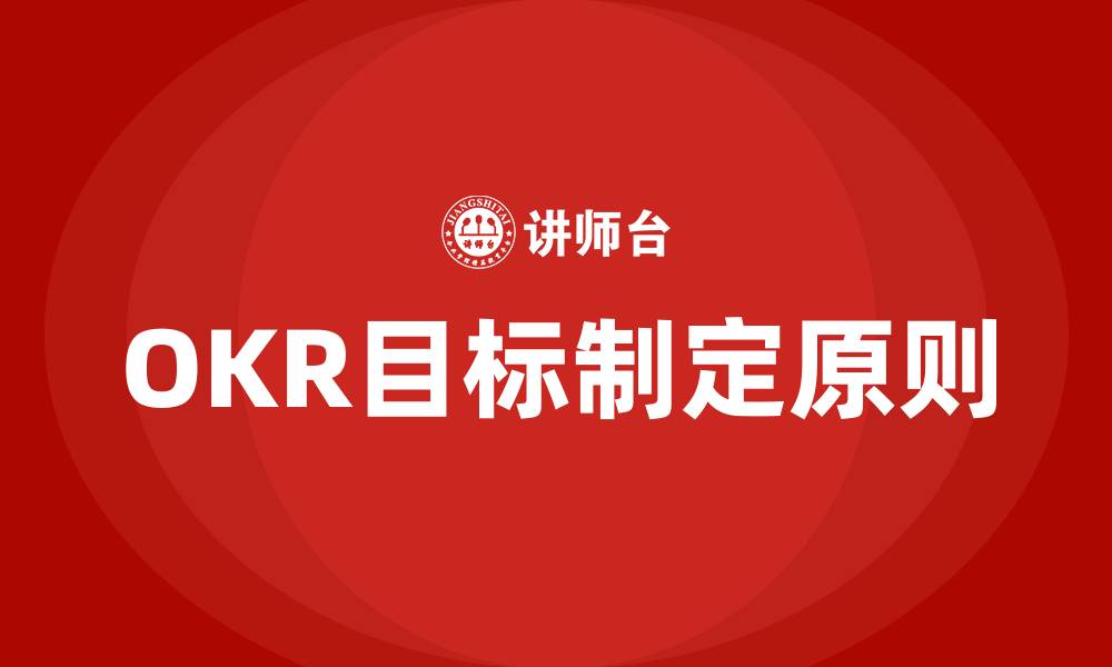 文章OKR目标制定原则的缩略图