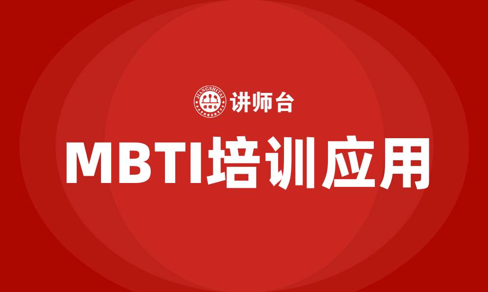 MBTI培训应用