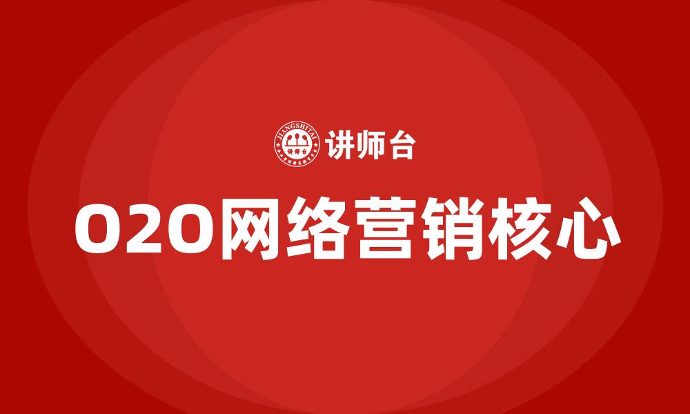O2O网络营销核心