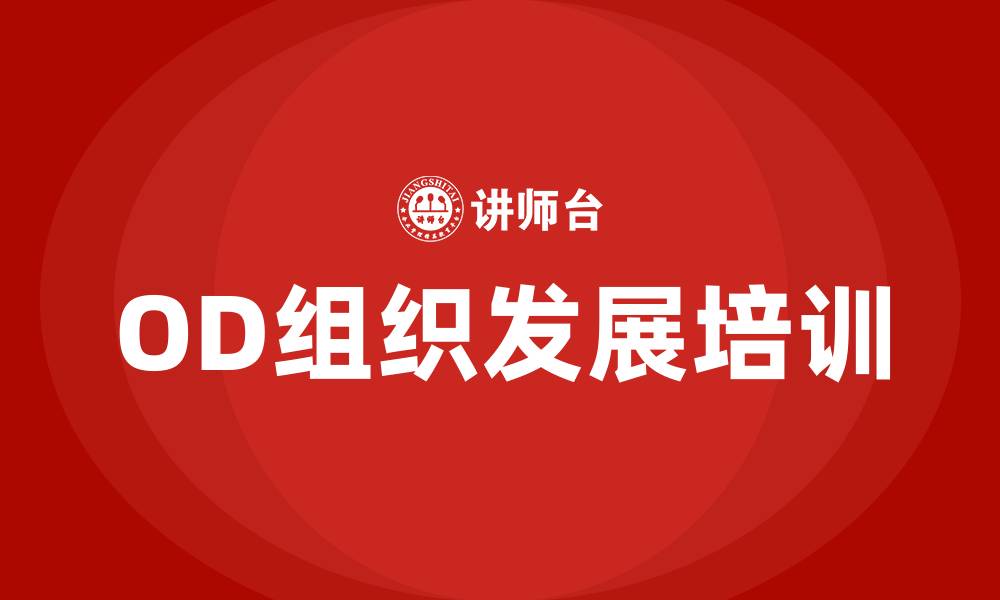 文章OD组织发展具体工作的缩略图