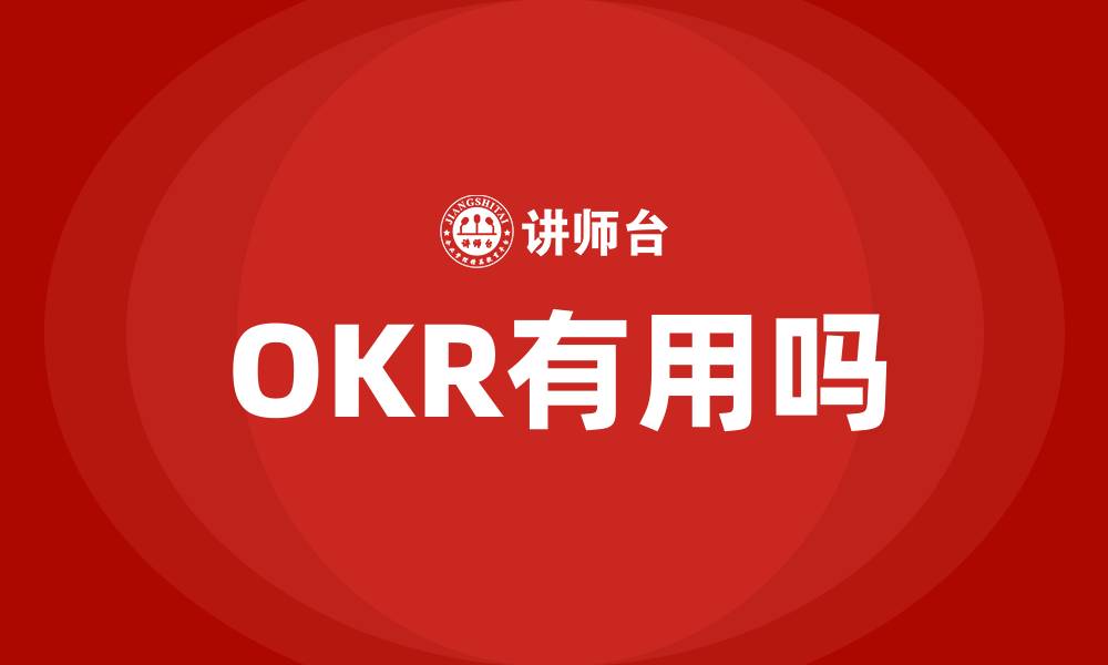 OKR有用吗