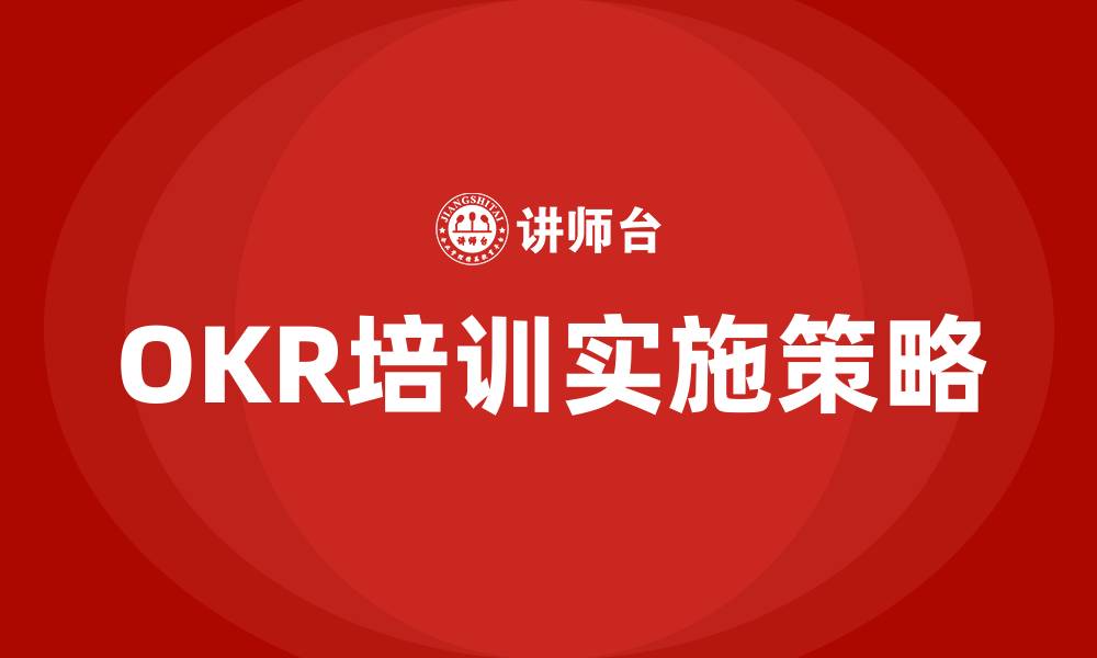 文章OKR 绩效考核的缩略图