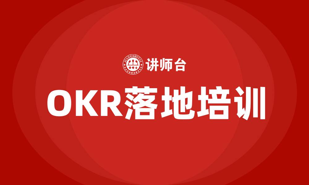 文章OKR 落地的缩略图