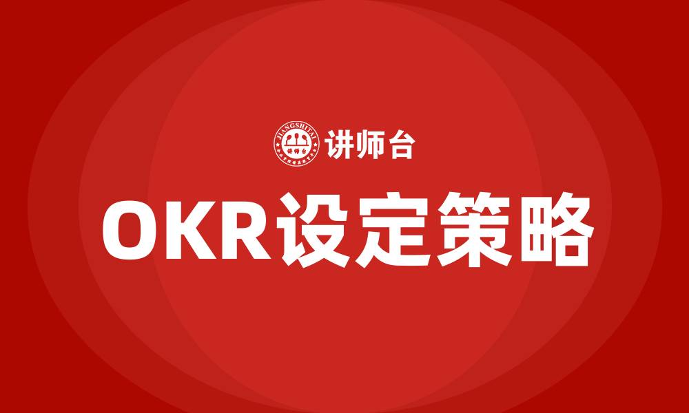 文章OKR 怎么设定的缩略图