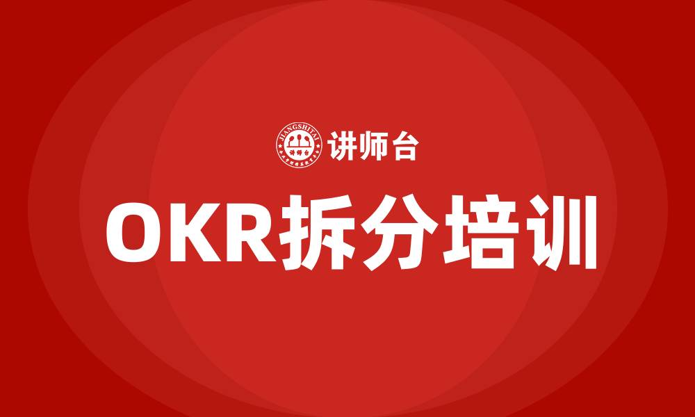 文章OKR拆分的缩略图