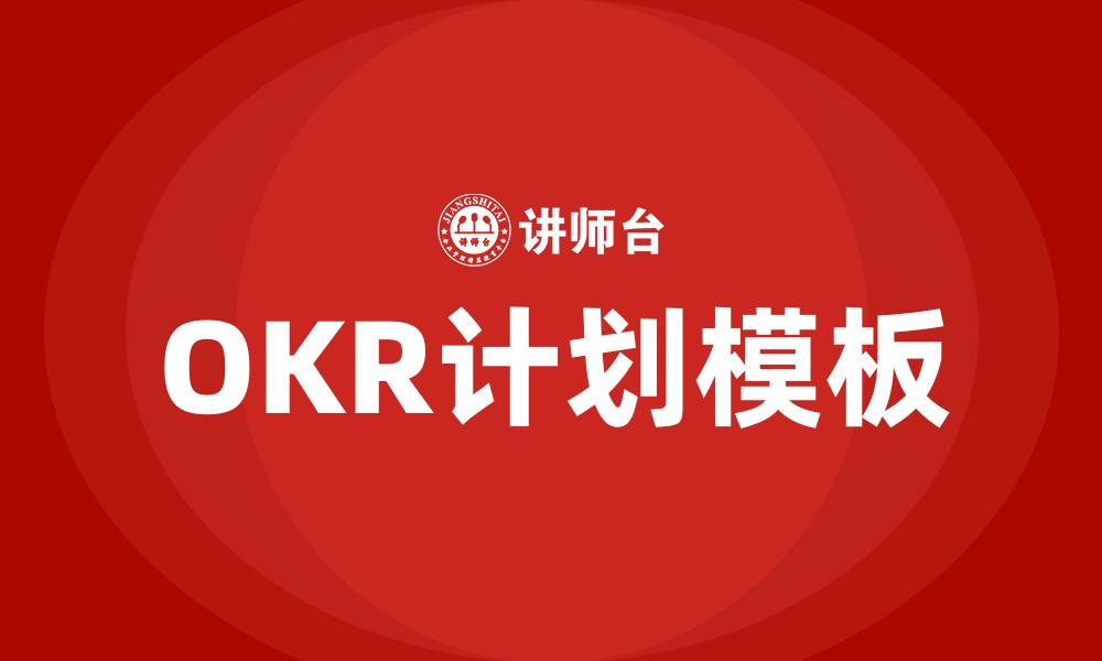 文章OKR计划模板的缩略图