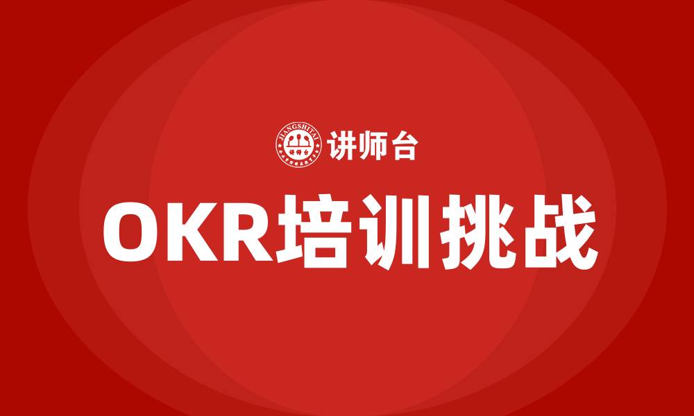 文章OKR常见问题的缩略图