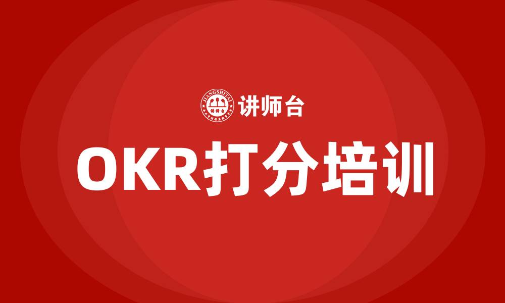 文章OKR打分的缩略图