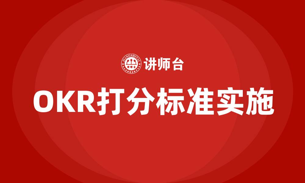 OKR打分标准实施