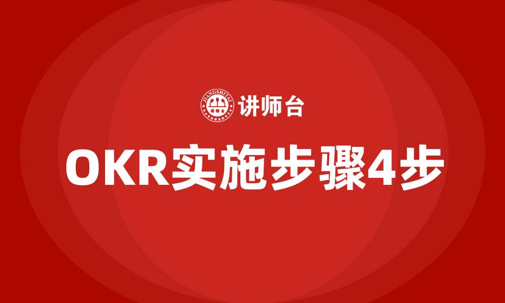 文章OKR实施步骤4步的缩略图