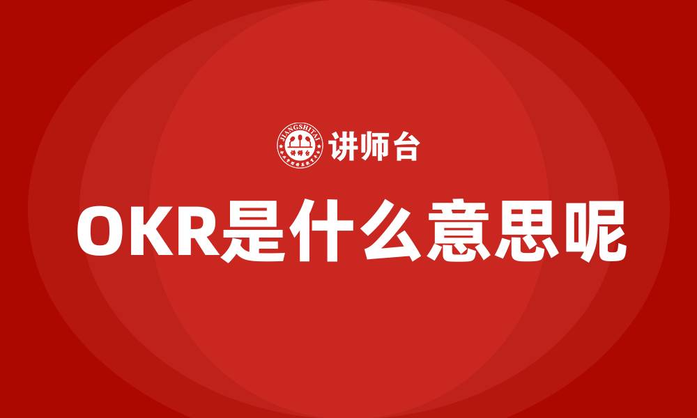 OKR是什么意思呢