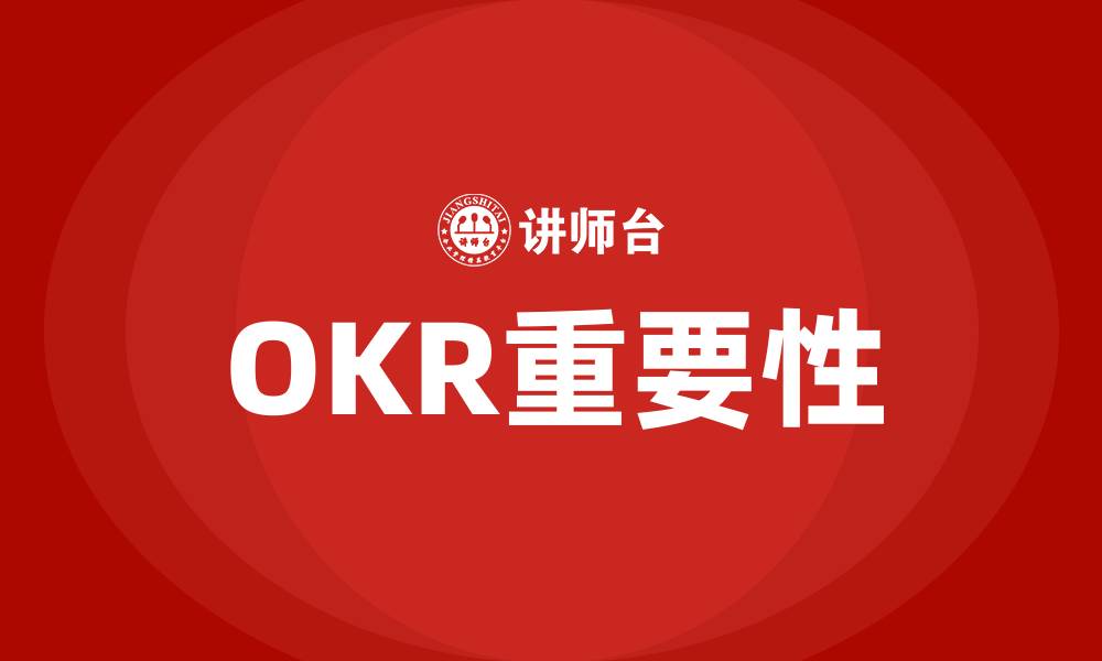 文章OKR的全称的缩略图