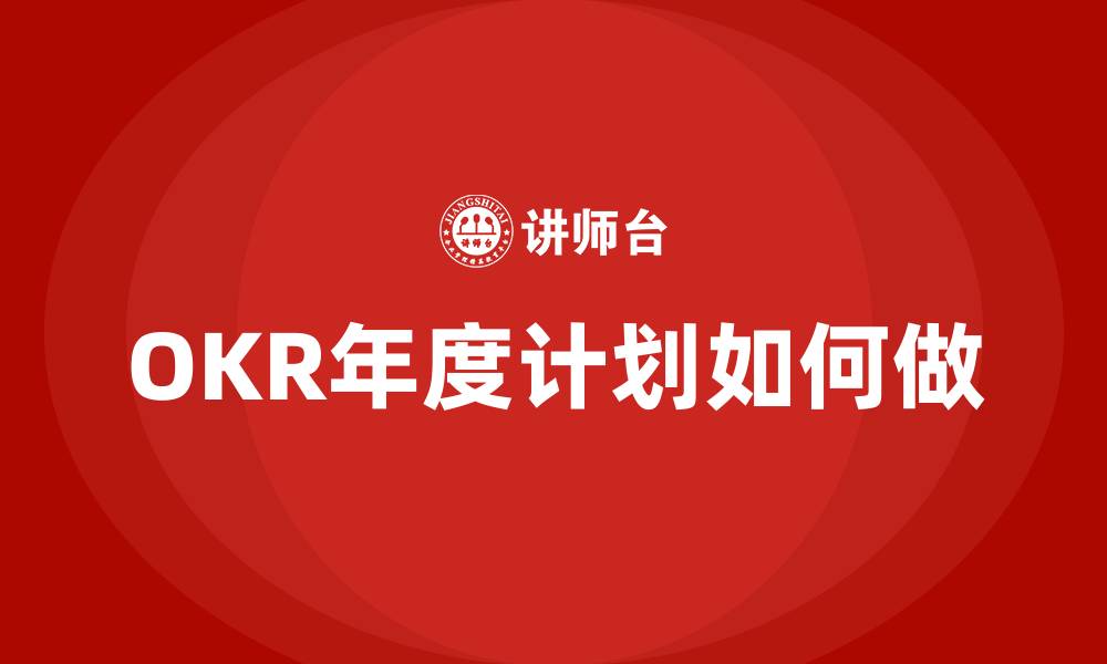 文章OKR年度计划如何做的缩略图