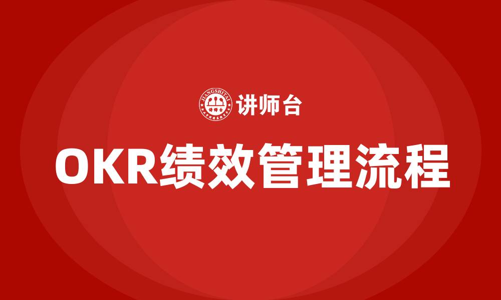 文章OKR绩效管理流程的缩略图