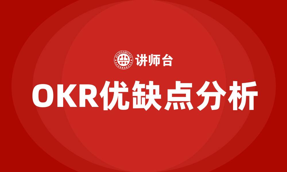文章OKR的优点和缺点的缩略图