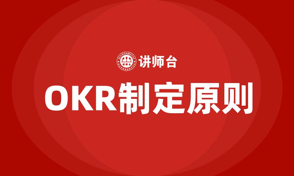 文章OKR的制定原则的缩略图