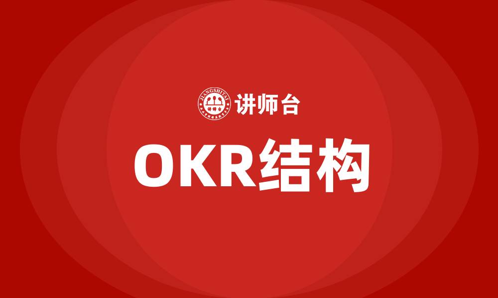 OKR结构