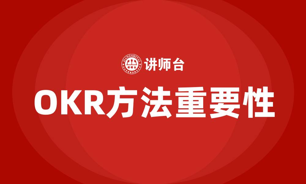 文章OKR方法的缩略图